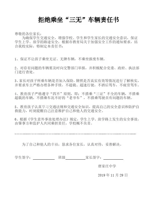 唐家庄中学拒乘三无车辆承诺书