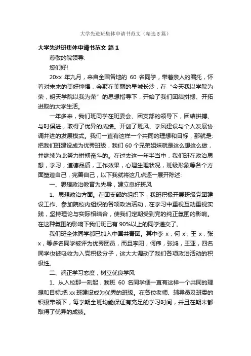 大学先进班集体申请书范文（精选5篇）