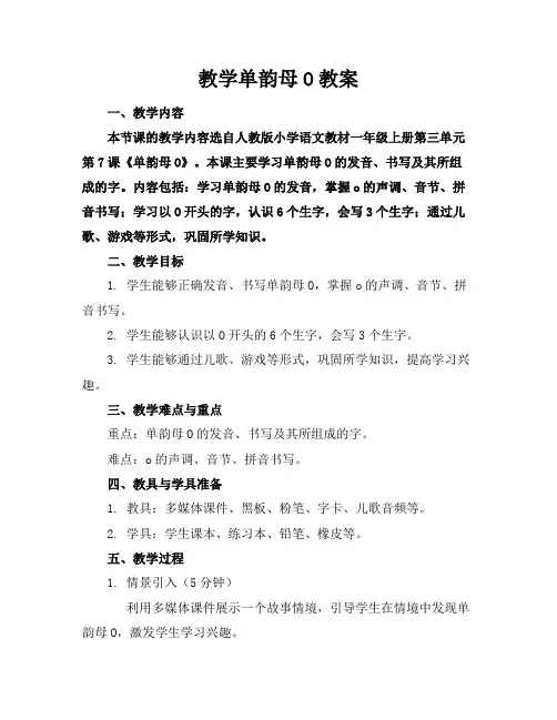 教学单韵母O教案