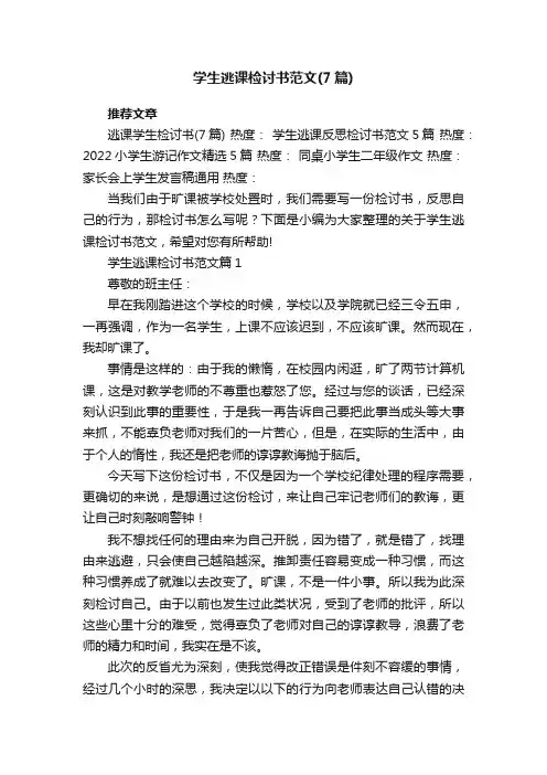 学生逃课检讨书范文（通用7篇）