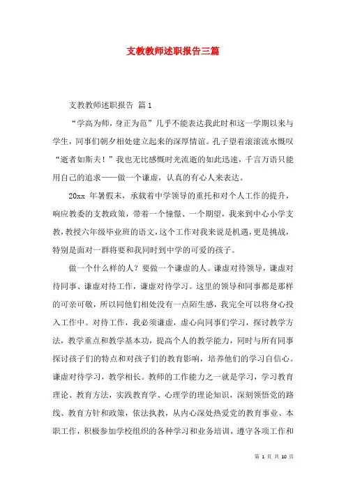 支教教师述职报告三篇