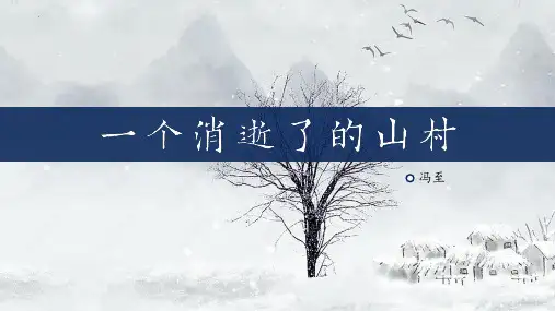 【高中语文】《一个消逝了的山村》 2022-2023学年高二语文选择性必修下册同步精品课件(统编版)