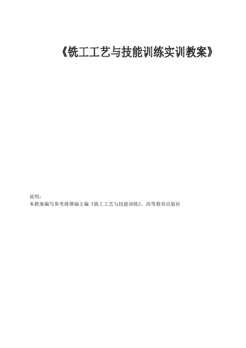 铣工工艺与技能训练实训教案 