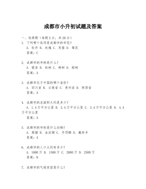 成都市小升初试题及答案