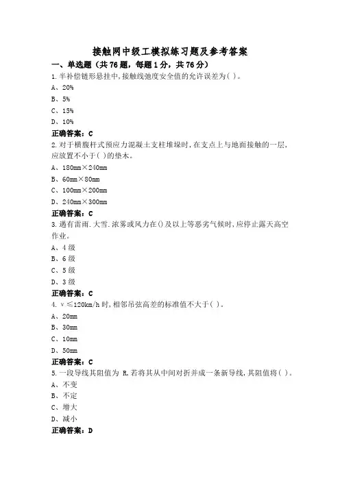 接触网中级工模拟练习题及参考答案