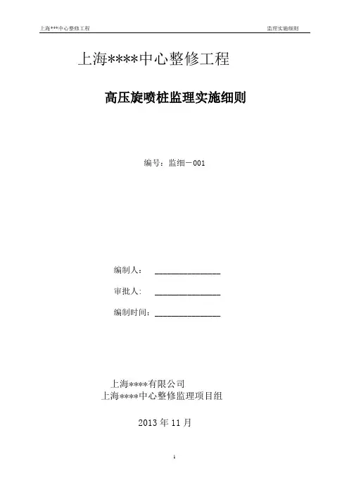 高压旋喷桩监理实施细则
