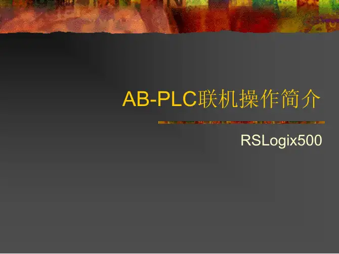 AB-PLC RSlogix500联机操作简介