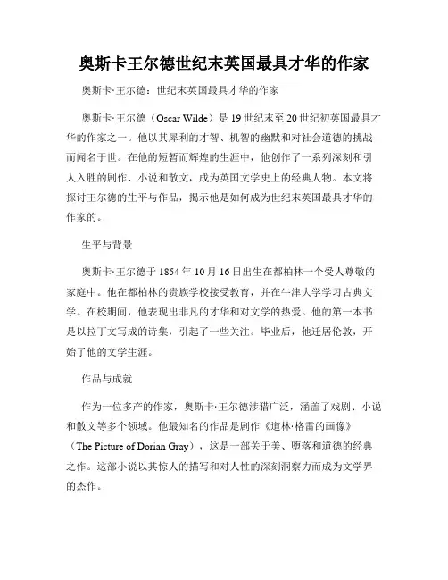 奥斯卡王尔德世纪末英国最具才华的作家