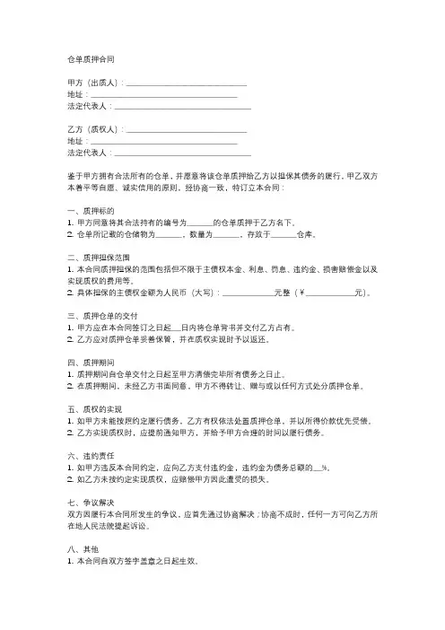 仓单质押合同模板