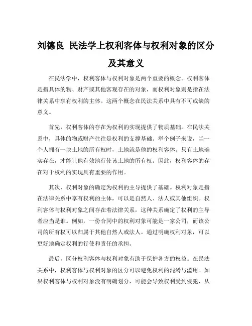 刘德良 民法学上权利客体与权利对象的区分及其意义