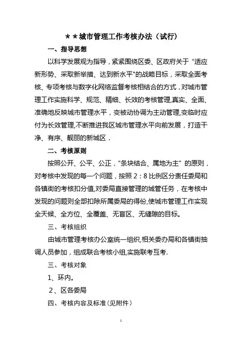 城市管理工作考核办法