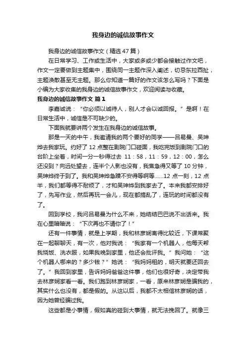 我身边的诚信故事作文（精选47篇）