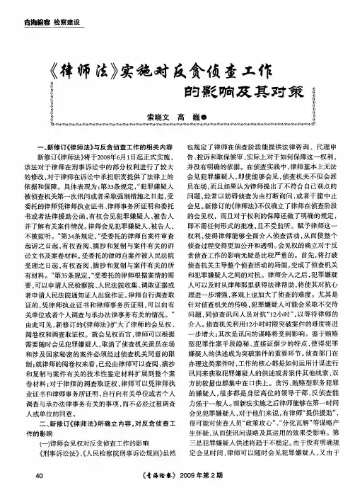 《律师法》实施对反贪侦查工作的影响及其对策