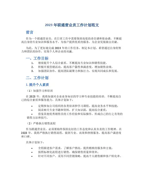 2023年联通营业员工作计划范文