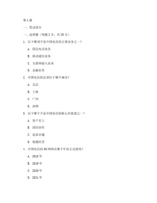 电信c笔试面试题目(3篇)