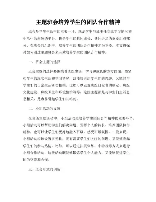 主题班会培养学生的团队合作精神