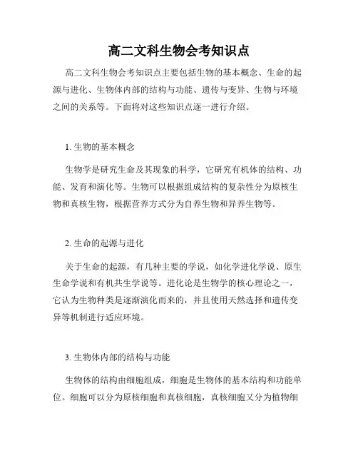 高二文科生物会考知识点