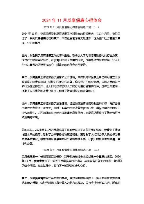 2024年11月反腐倡廉心得体会7篇