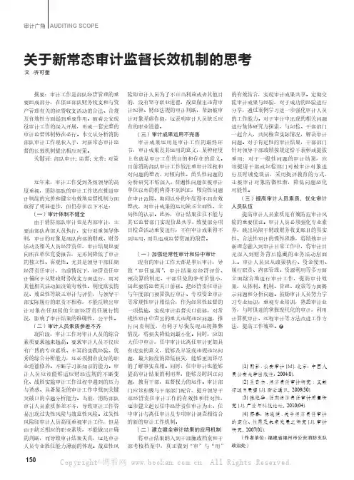 关于新常态审计监督长效机制的思考