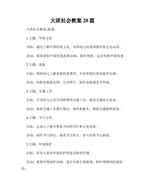 大班社会教案20篇