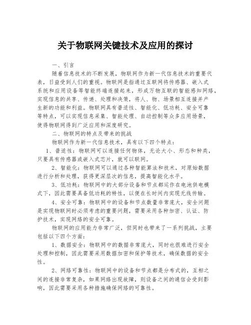 关于物联网关键技术及应用的探讨