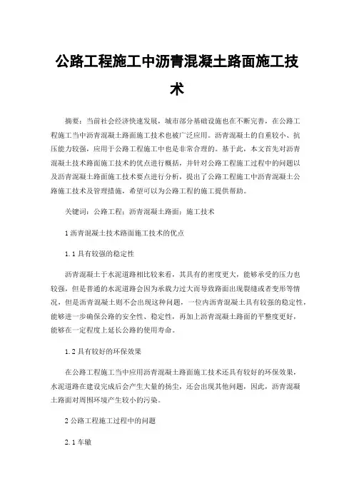 公路工程施工中沥青混凝土路面施工技术