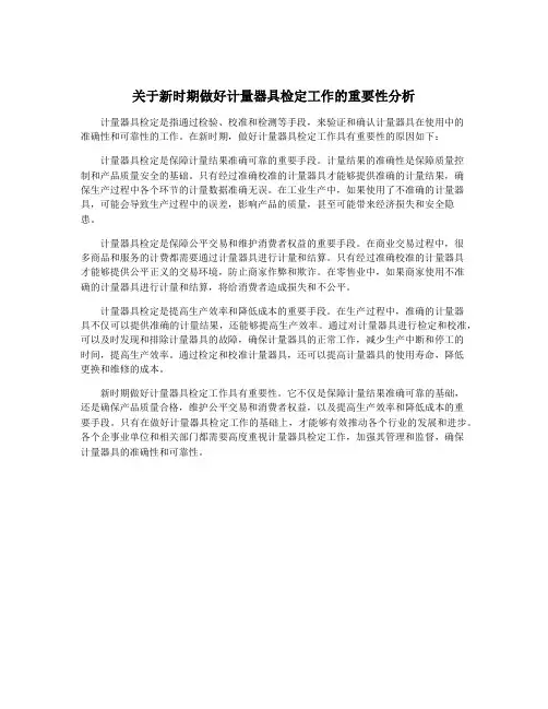 关于新时期做好计量器具检定工作的重要性分析