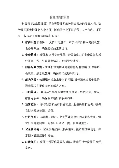 物管员岗位职责