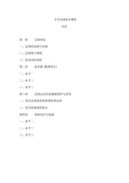 小学校本课程教材《足球》