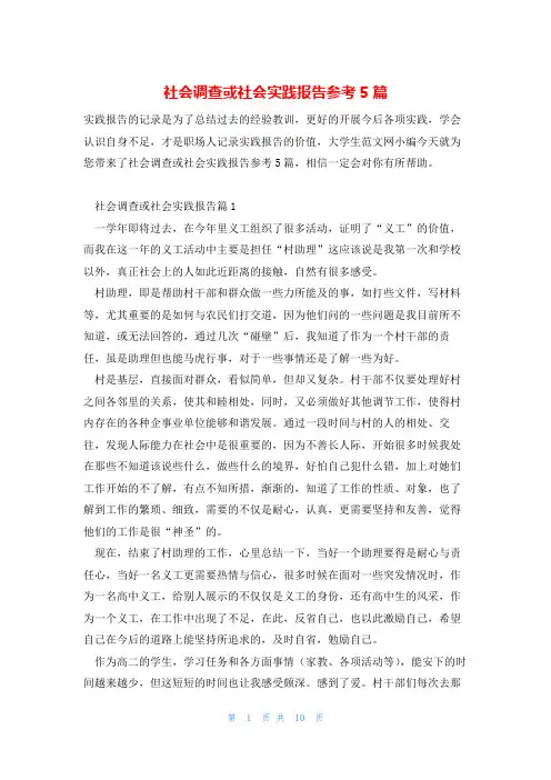 社会调查或社会实践报告参考5篇