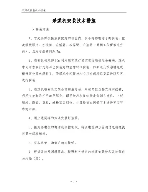 采煤机安装技术措施