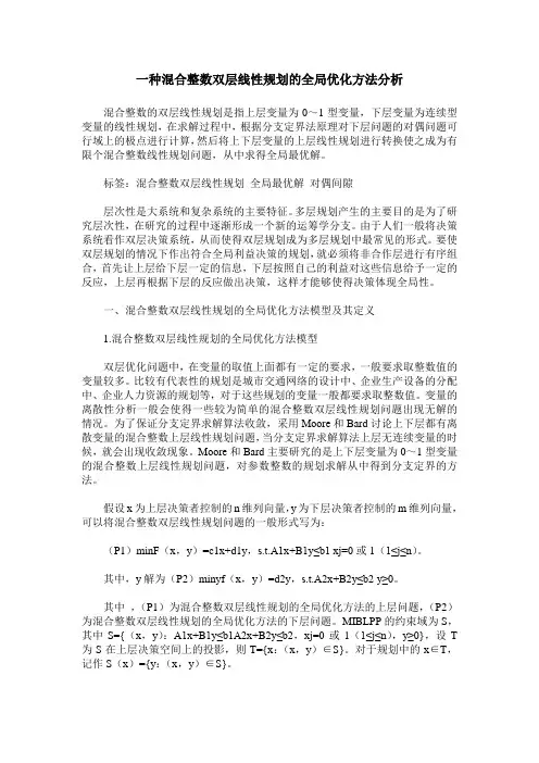 一种混合整数双层线性规划的全局优化方法分析