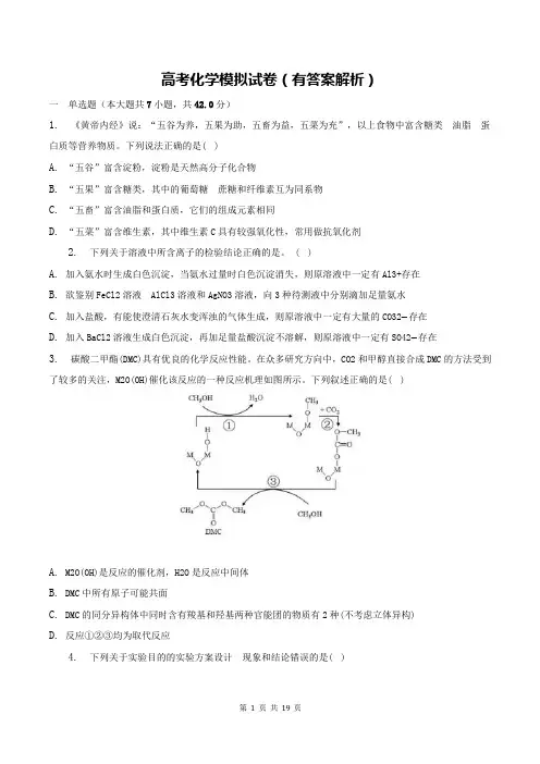 高考化学模拟试卷(有答案解析)