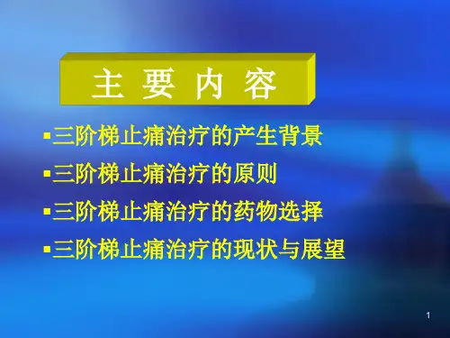 癌症病人的三阶梯止痛治疗原则