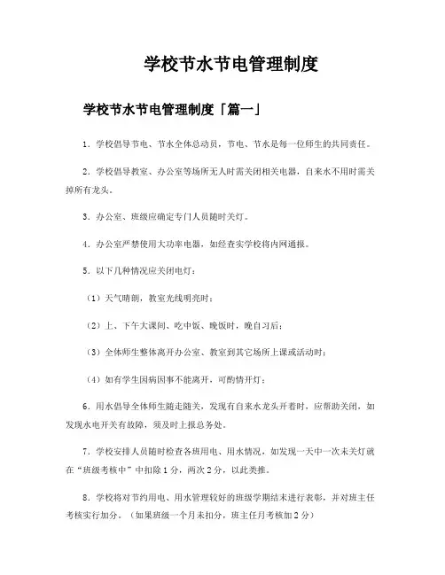 学校节水节电管理制度