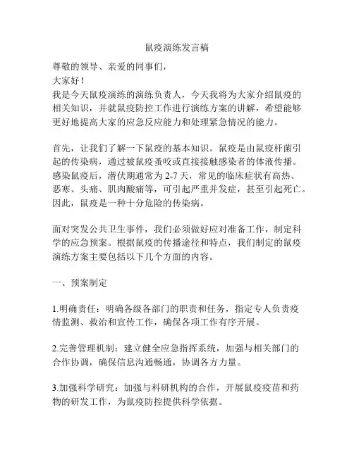 鼠疫演练发言稿
