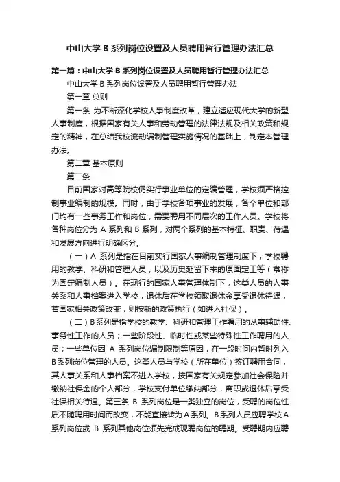 中山大学B系列岗位设置及人员聘用暂行管理办法汇总