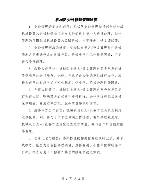 机械队委外修理管理制度