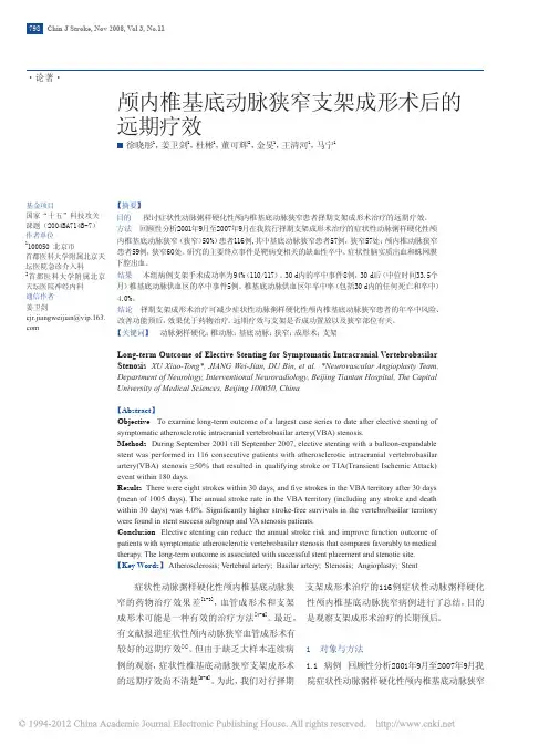 颅内椎基底动脉狭窄支架成形术后的远期疗效
