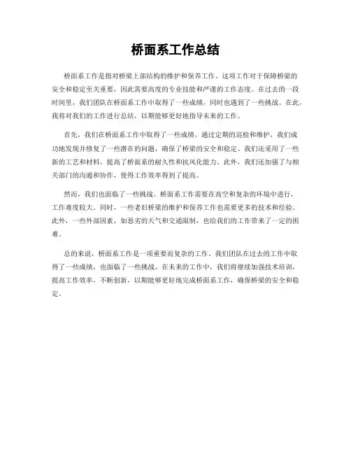 桥面系工作总结