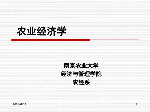《农业经济学》PPT课件