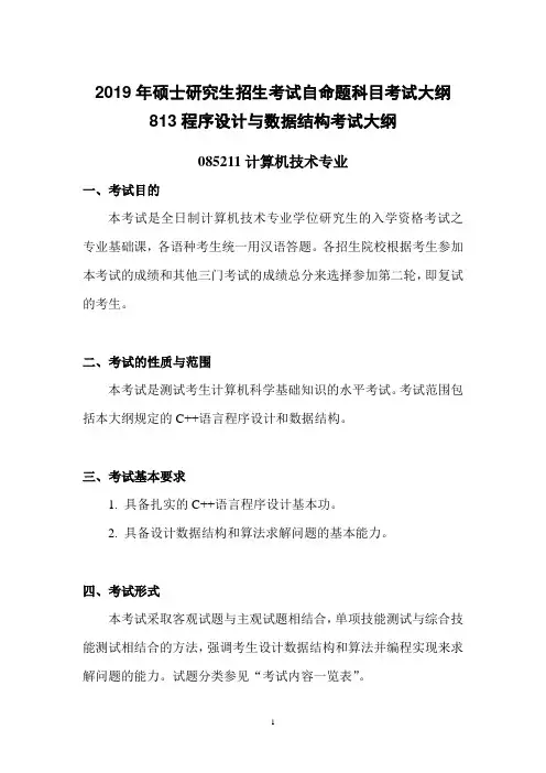 南开大学2019年硕士研究生招生考试自命题科目考试大纲813程序设计与数据结构考试大纲