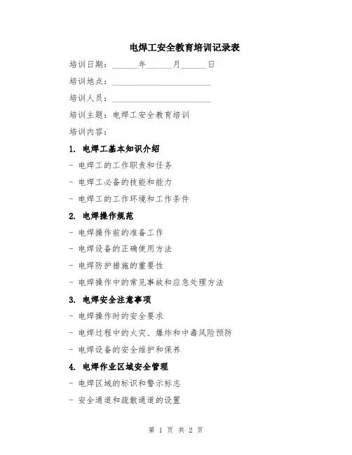 电焊工安全教育培训记录表