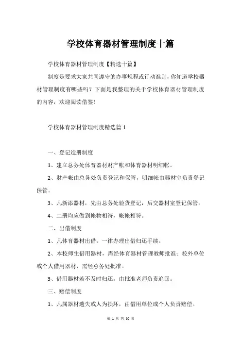 学校体育器材管理制度十篇