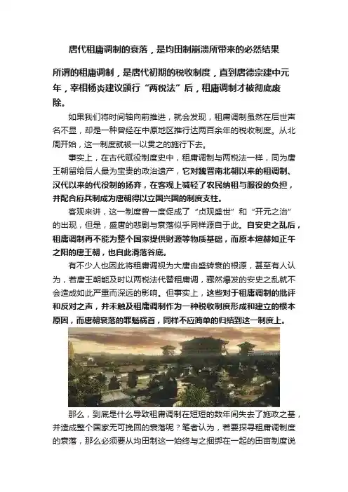 唐代租庸调制的衰落，是均田制崩溃所带来的必然结果