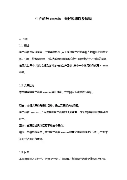 生产函数x=min__概述说明以及解释