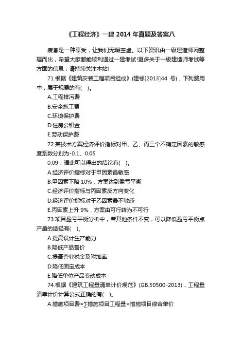 《工程经济》一建2014年真题及答案八