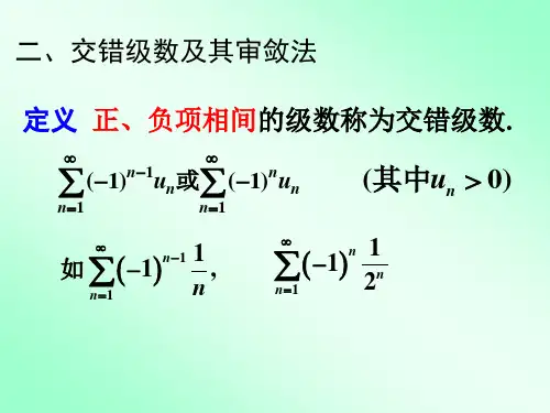 交错级数及其审敛法PPT