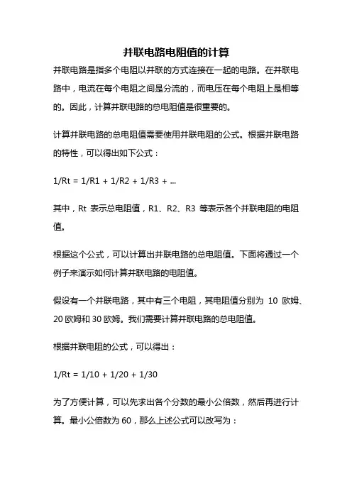 并联电路电阻值的计算