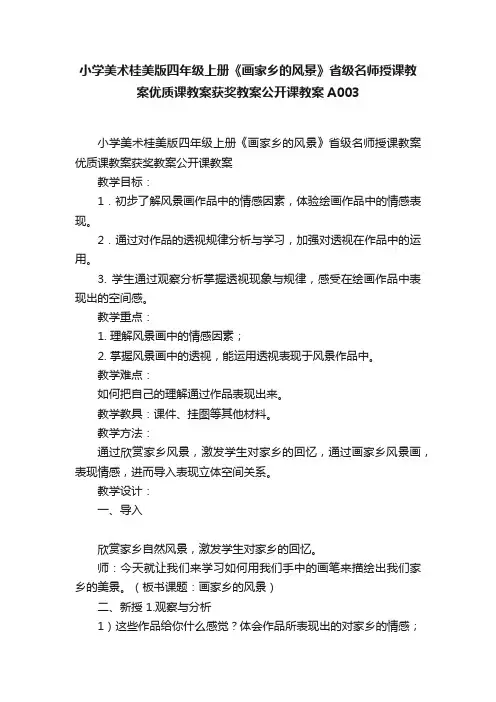 小学美术桂美版四年级上册《画家乡的风景》省级名师授课教案优质课教案获奖教案公开课教案A003